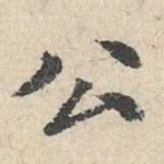 公