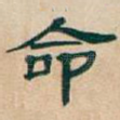 命
