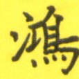 鸿