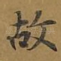 故