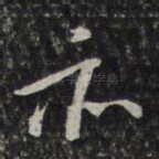 亦