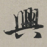 兴