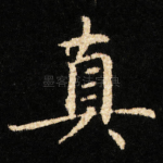 真