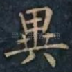 異