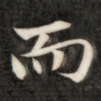 而