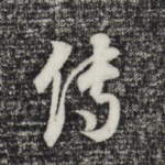 传