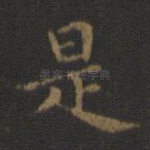 是