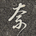 奈