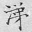 涕