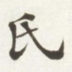 氏