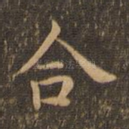 合