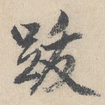 跋