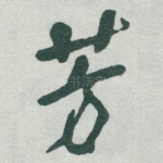 芳