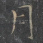 月