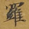 罗