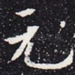 元
