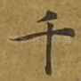 千