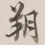 朔