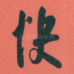 快