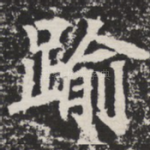 逾