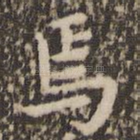焉