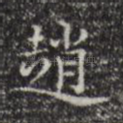 赵