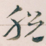 脱