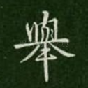 举