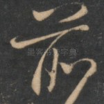 前