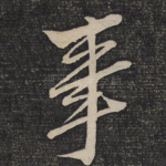 事