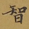 智