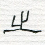 之