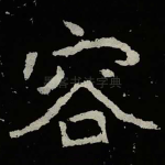 容