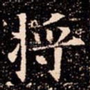 将