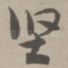 坚