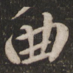 曲