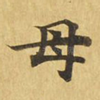 母