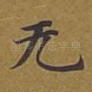 无