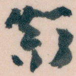 顛