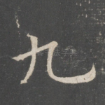 九