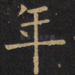 年