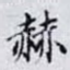 赫