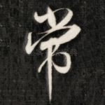 常