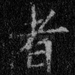 者