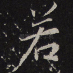 若