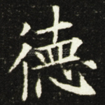 德