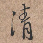 清
