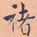 诸