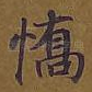憍