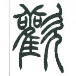 欢